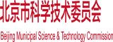 和老奶日逼视频北京市科学技术委员会