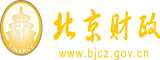 女人裸体视频肏北京市财政局